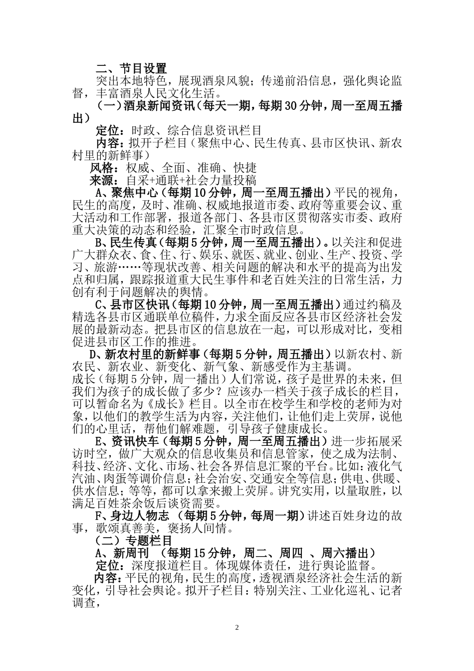 关于酒泉电视台综合频道节目改版的思考_第2页