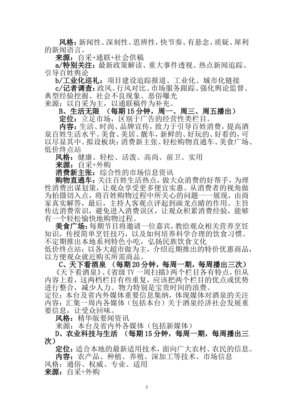 关于酒泉电视台综合频道节目改版的思考_第3页