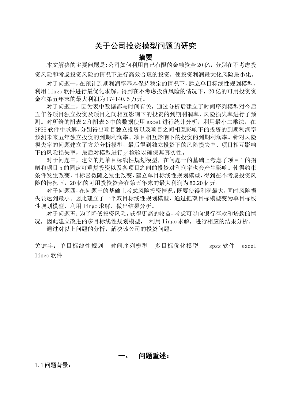 关于公司投资模型问题_第1页
