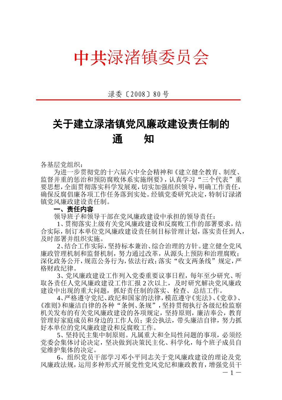 关于建立渌渚镇党风廉政建设责任制的通知_第1页