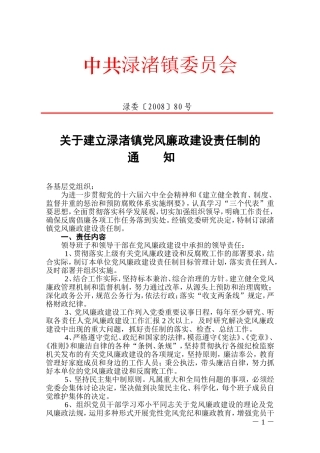 关于建立渌渚镇党风廉政建设责任制的通知