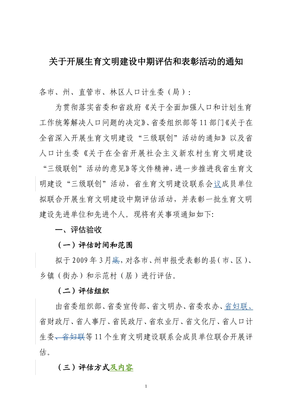 关于开展生育文明建设中期评估和表彰活动的通知_第1页