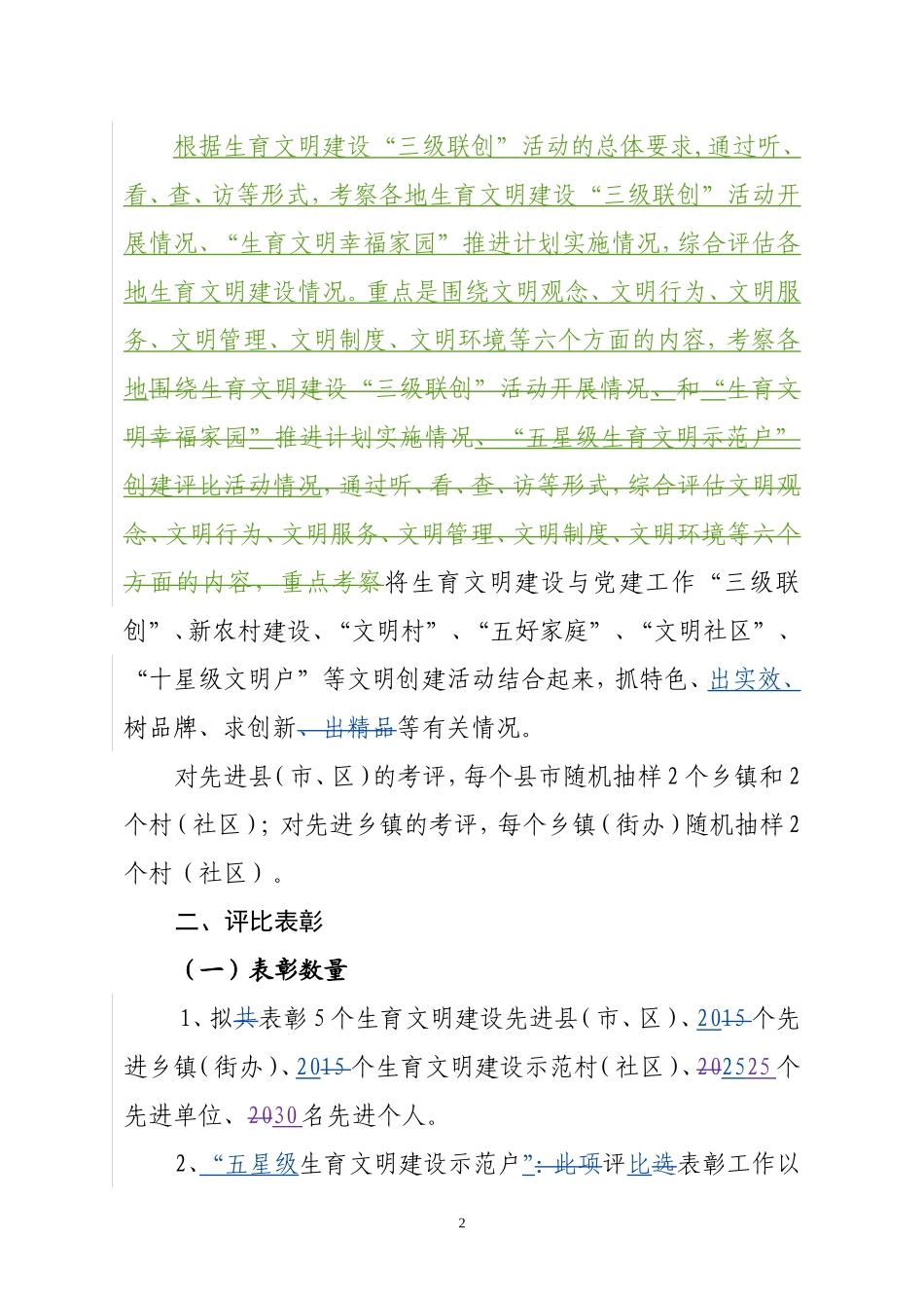 关于开展生育文明建设中期评估和表彰活动的通知_第2页