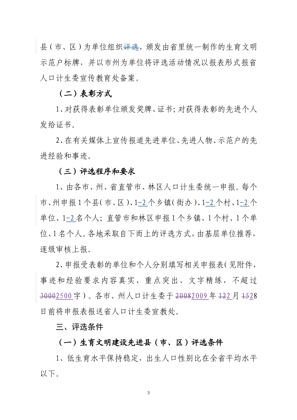 关于开展生育文明建设中期评估和表彰活动的通知_第3页
