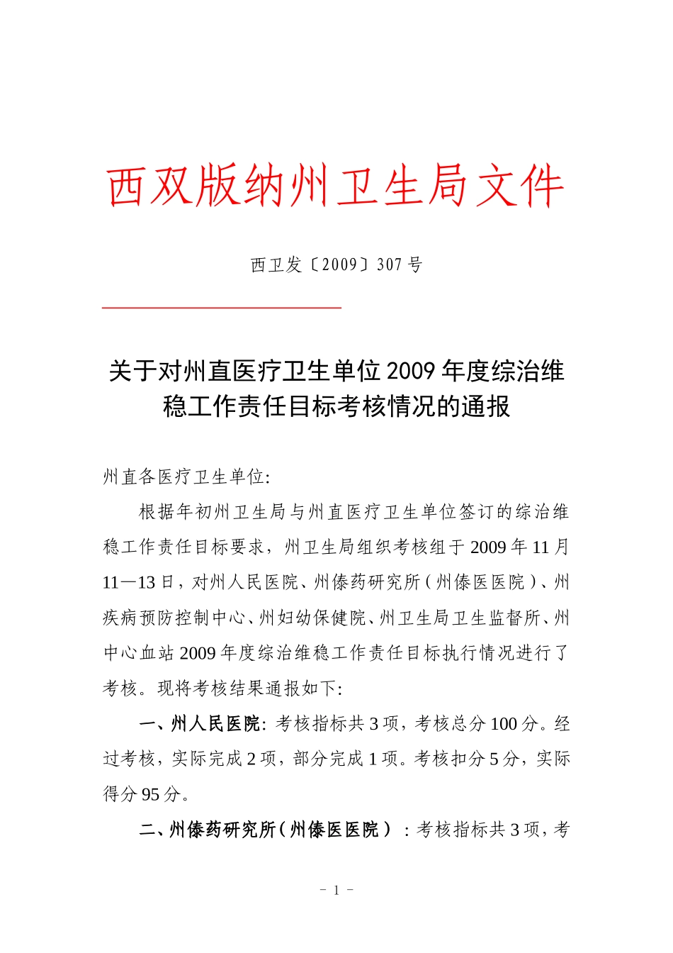 关于对州直医疗卫生单位2009年度综治维稳工作责任目标考核情况的通报_第1页