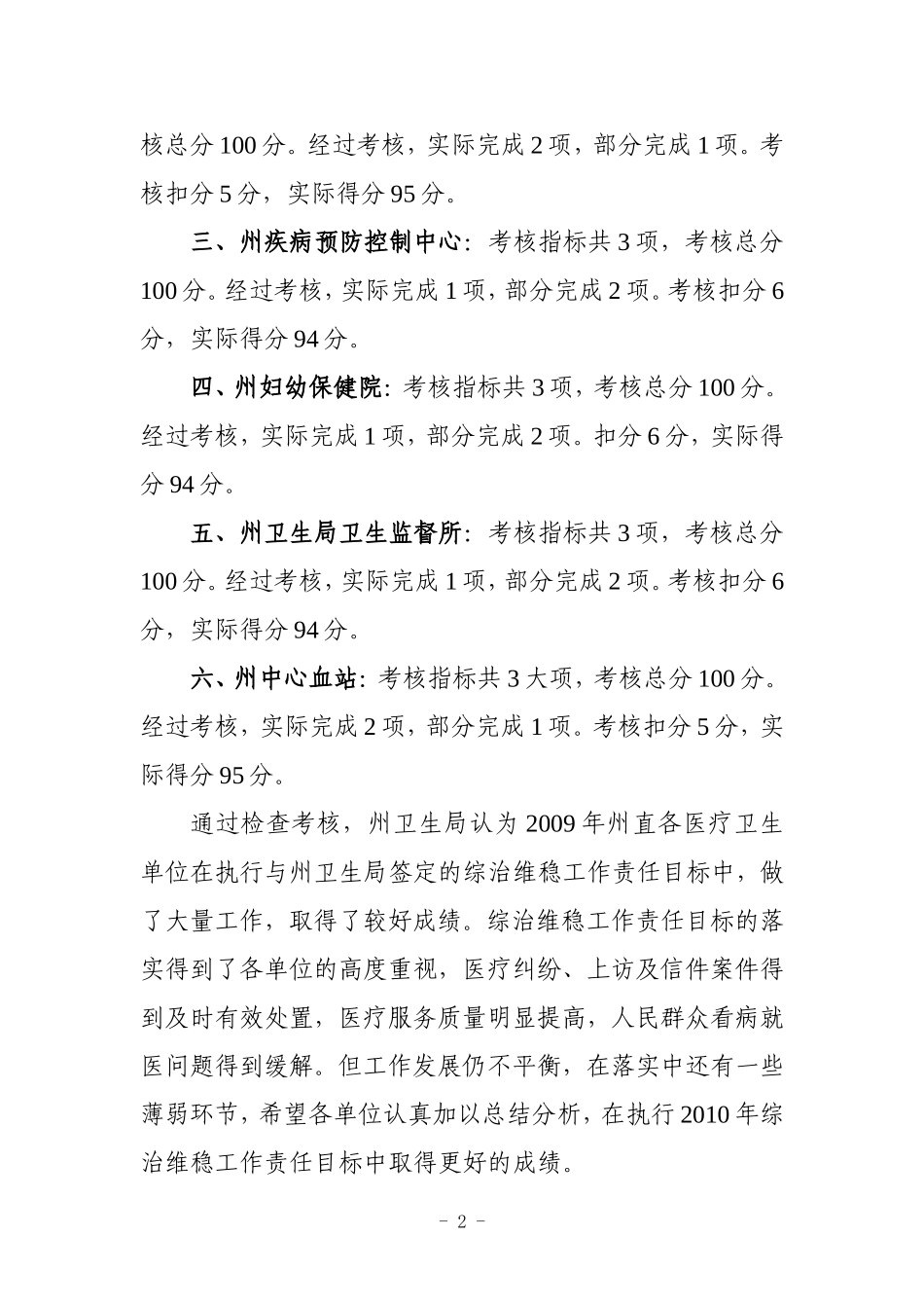 关于对州直医疗卫生单位2009年度综治维稳工作责任目标考核情况的通报_第2页