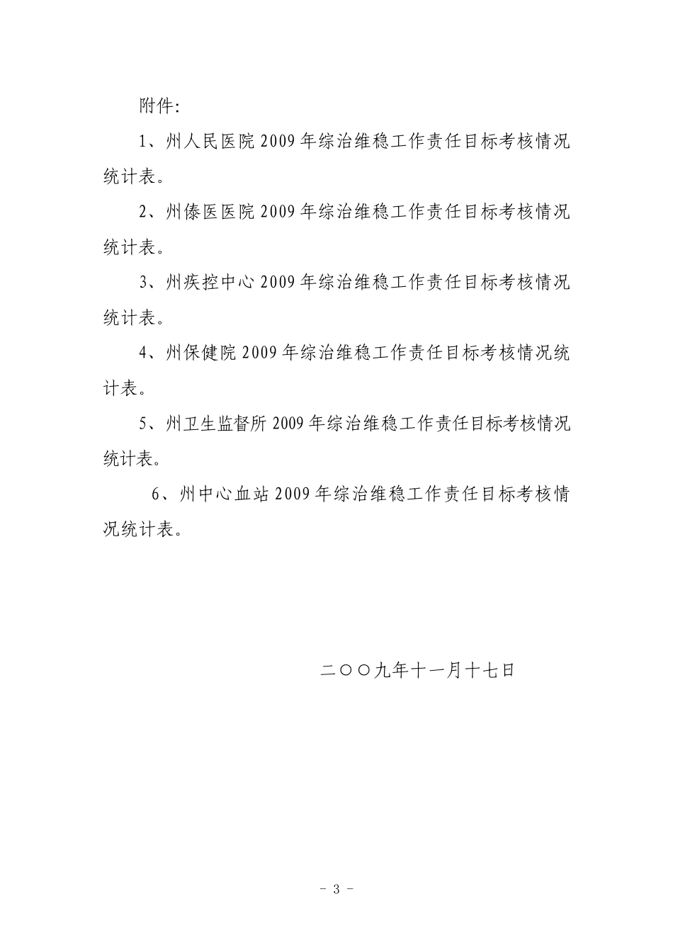 关于对州直医疗卫生单位2009年度综治维稳工作责任目标考核情况的通报_第3页