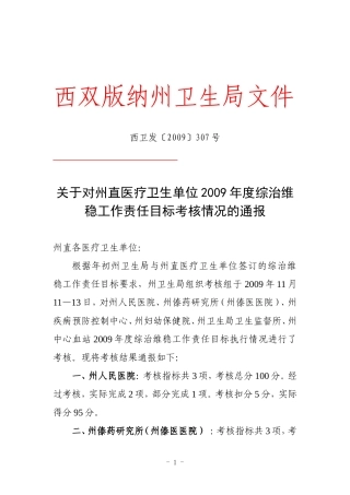关于对州直医疗卫生单位2009年度综治维稳工作责任目标考核情况的通报