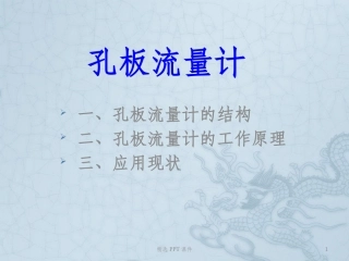 孔板流量计课件