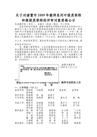 关于对诸暨市2009年教师系列中级类职称和高级类职称的评审对象资