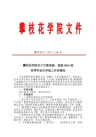 关于开展省级、校级2012届优秀毕业生评选工作的通知