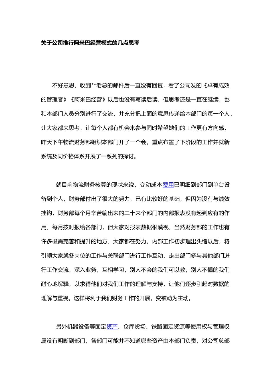 关于公司推行阿米巴经营模式的几点思考_第1页