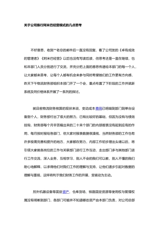 关于公司推行阿米巴经营模式的几点思考