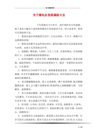 关于婚礼红包祝福语大全