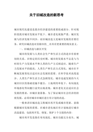 关于旧城改造的新思考