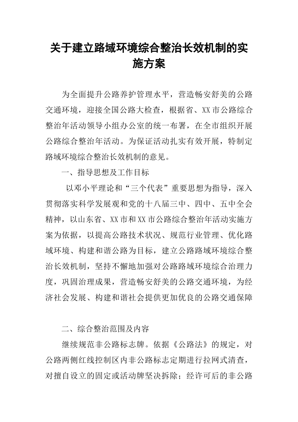 关于建立路域环境综合整治长效机制的实施方案_第1页