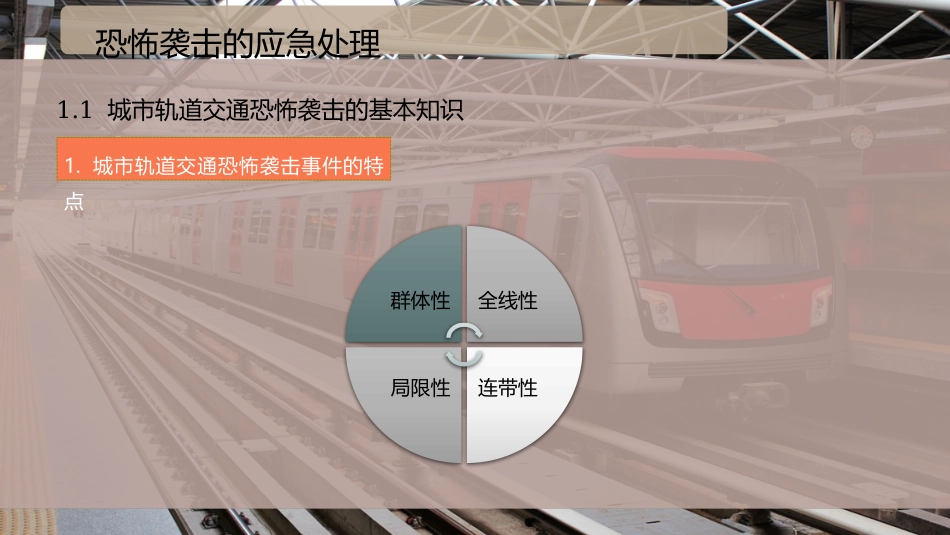 恐怖袭击的应急处理_第2页