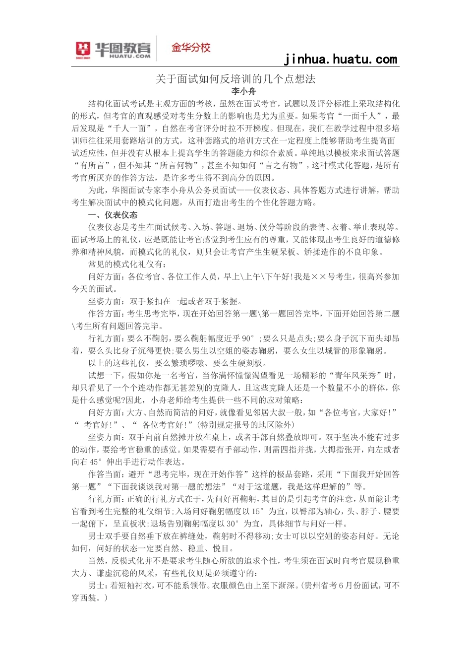 关于面试如何反培训的几个点想法_第1页