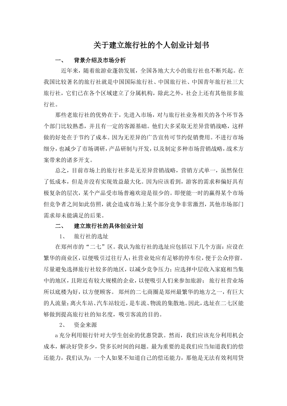 关于建立旅行社的个人创业计划书_第1页