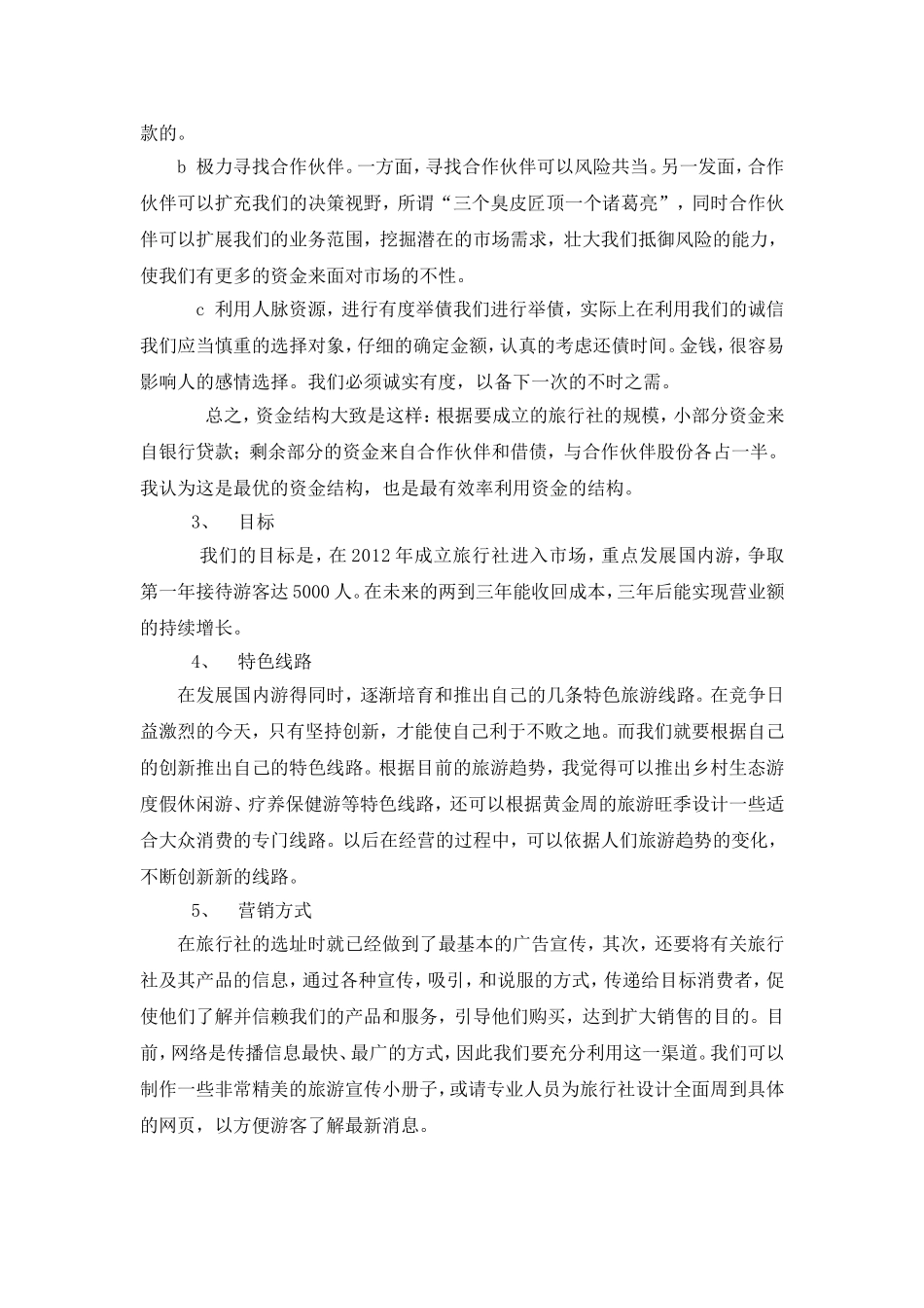 关于建立旅行社的个人创业计划书_第2页