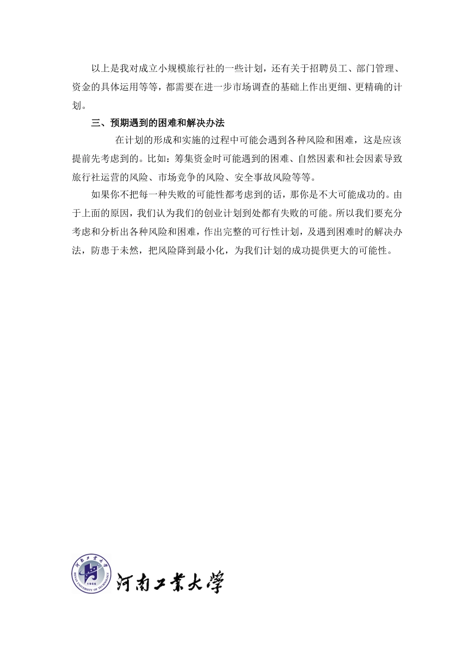 关于建立旅行社的个人创业计划书_第3页