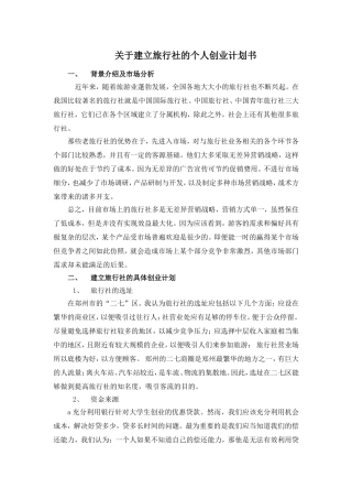 关于建立旅行社的个人创业计划书
