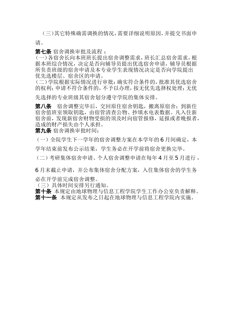 关于对住宿学生定期调整宿舍的管理办法_第3页