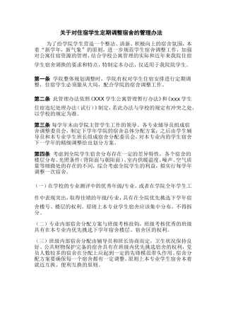 关于对住宿学生定期调整宿舍的管理办法