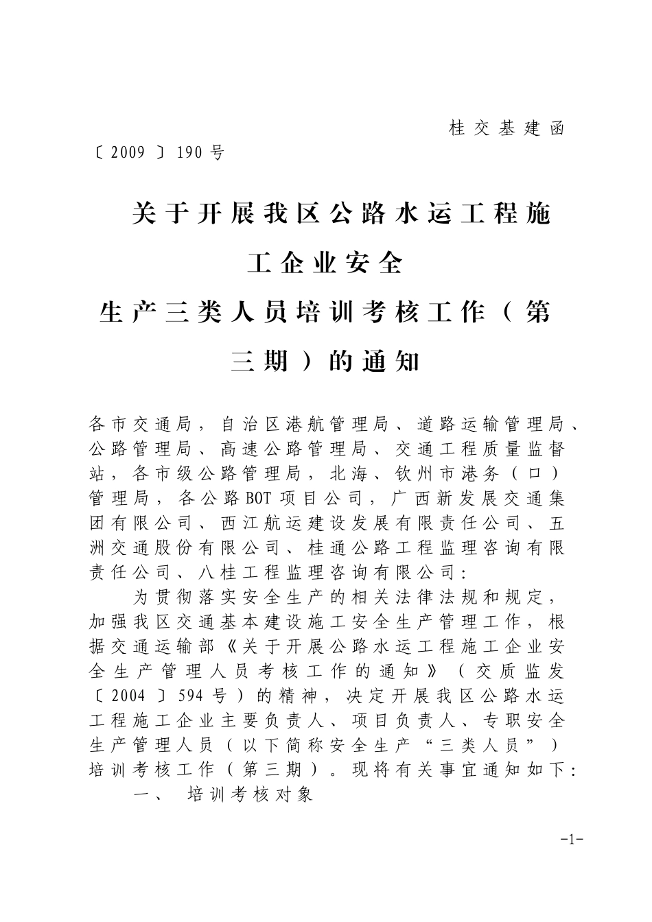 关于开展施工企业安全管理人员培训考核工作(第三期)的通知(交通厅)_第1页