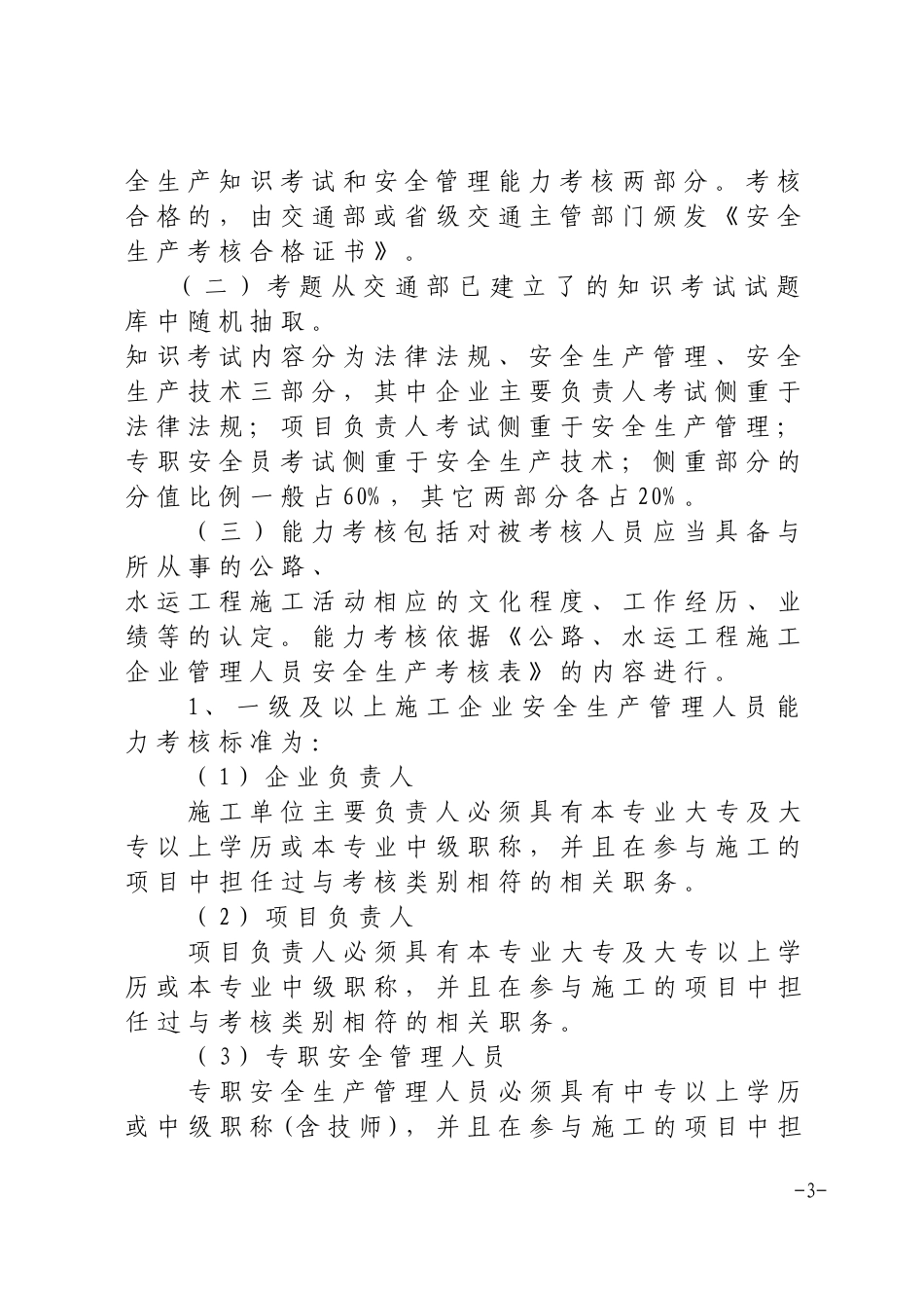 关于开展施工企业安全管理人员培训考核工作(第三期)的通知(交通厅)_第3页