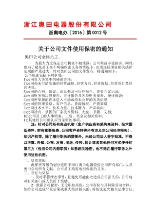 关于公司文件使用保密的通知