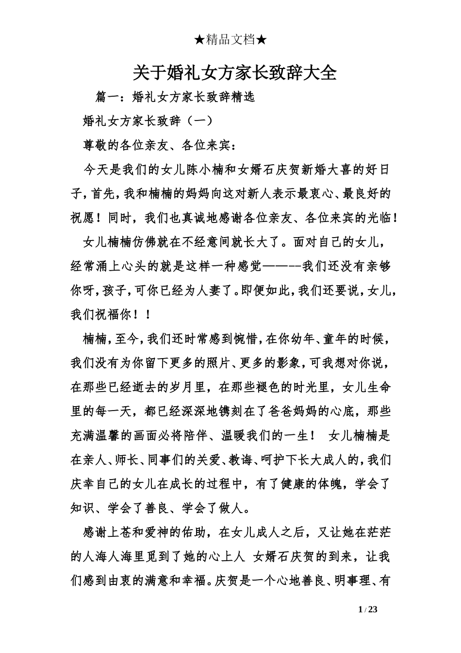 关于婚礼女方家长致辞大全_第1页