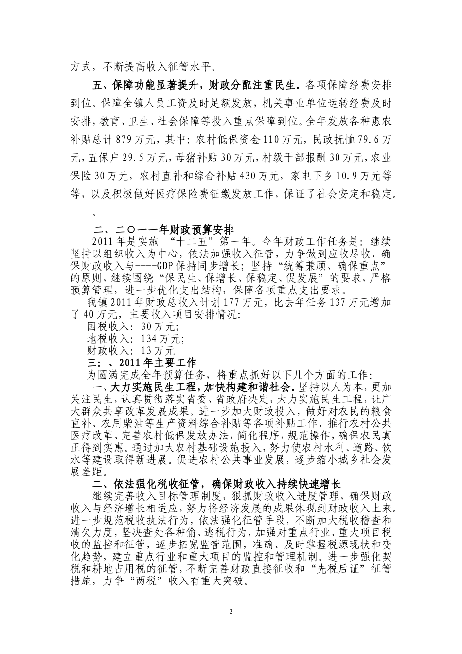 关于墩集镇2010年预算执行情况和2011年预算草案的报告_第2页