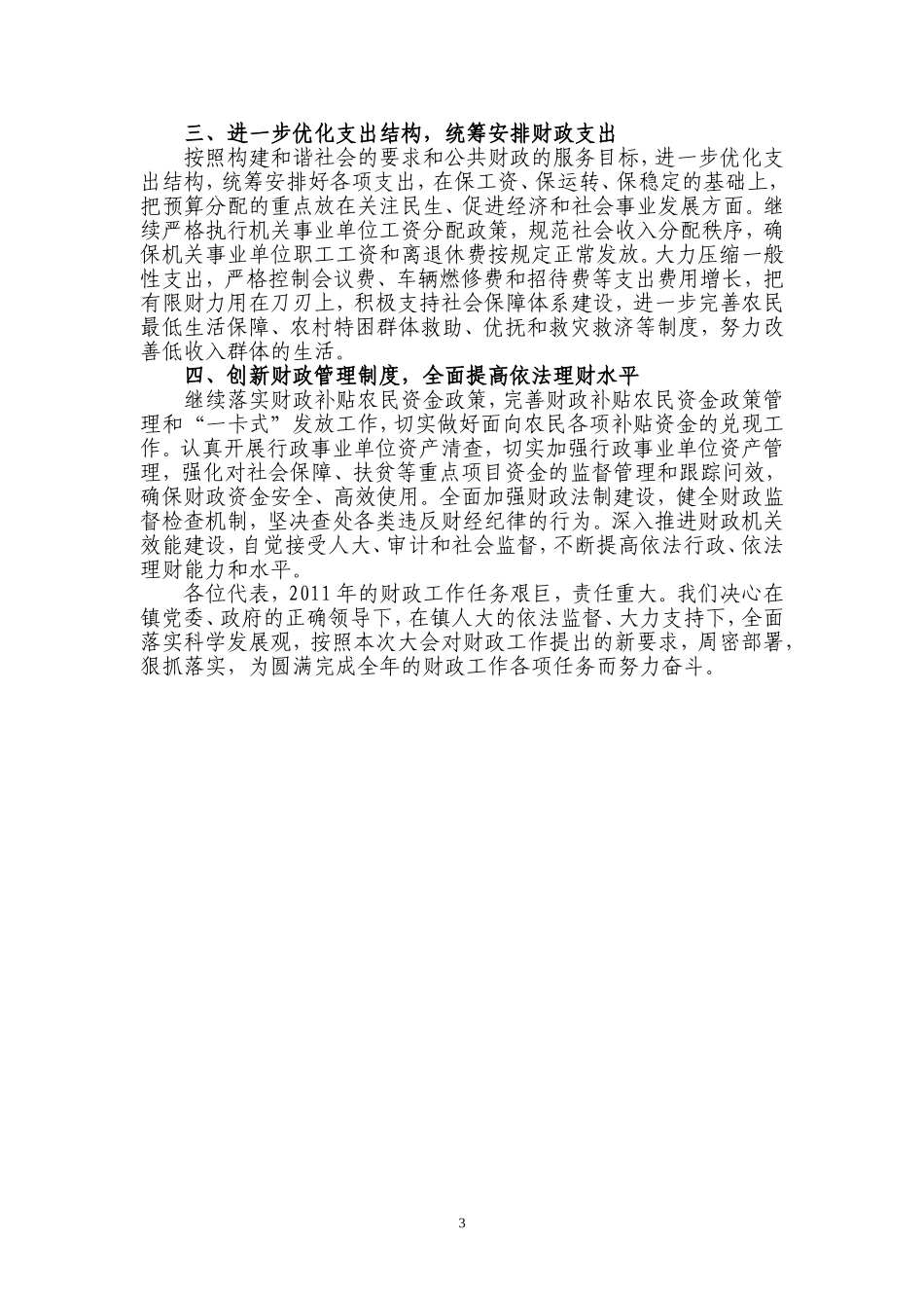 关于墩集镇2010年预算执行情况和2011年预算草案的报告_第3页