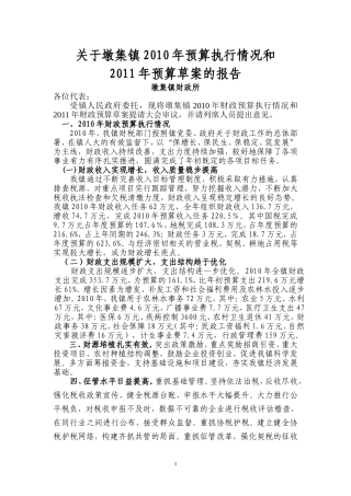 关于墩集镇2010年预算执行情况和2011年预算草案的报告