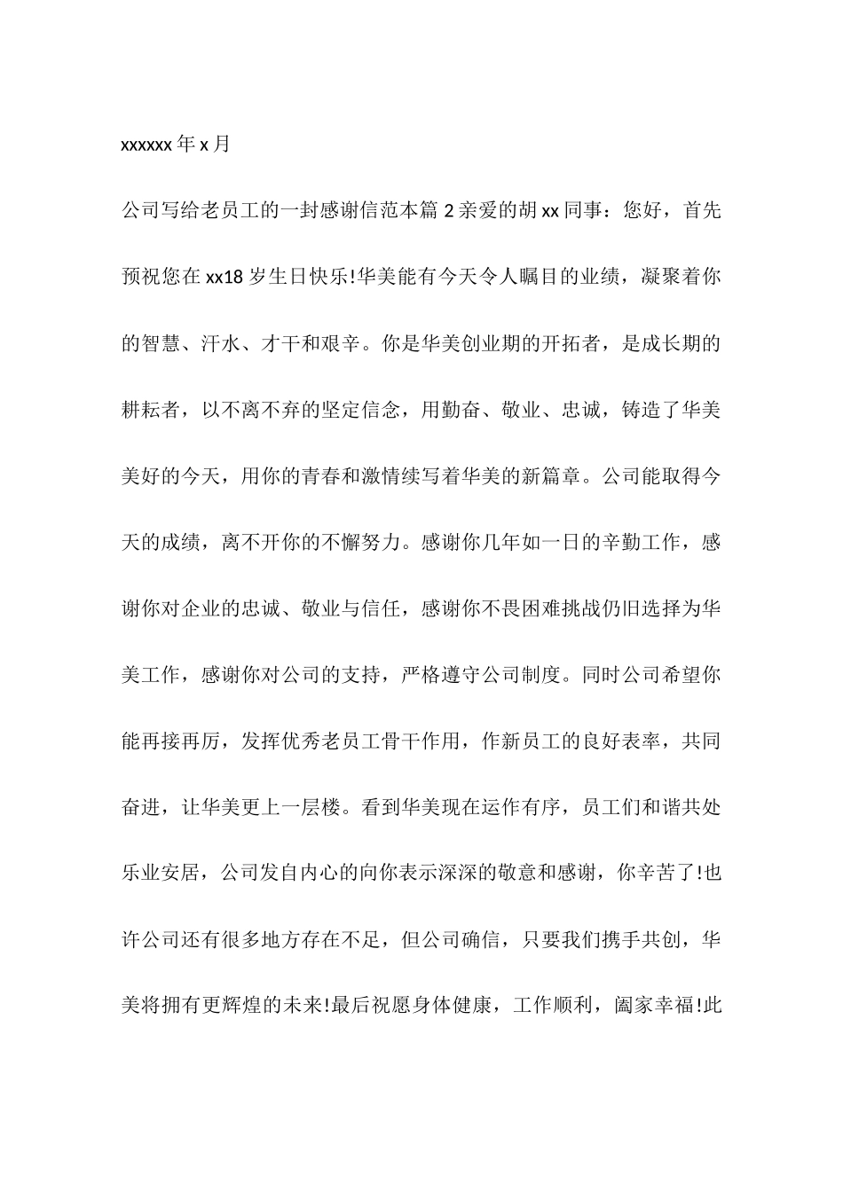 关于公司写给老员工的感谢信_第2页