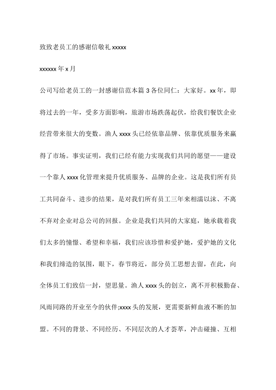 关于公司写给老员工的感谢信_第3页