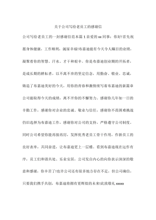 关于公司写给老员工的感谢信
