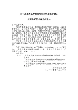 关于就上海证券交易所退市制度配套业务规则公开征求意见的通知