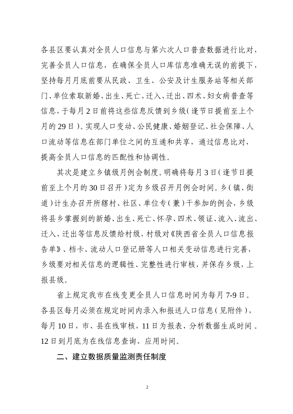 关于建立全员人口信息质量管理长效工作机制的通知_第2页