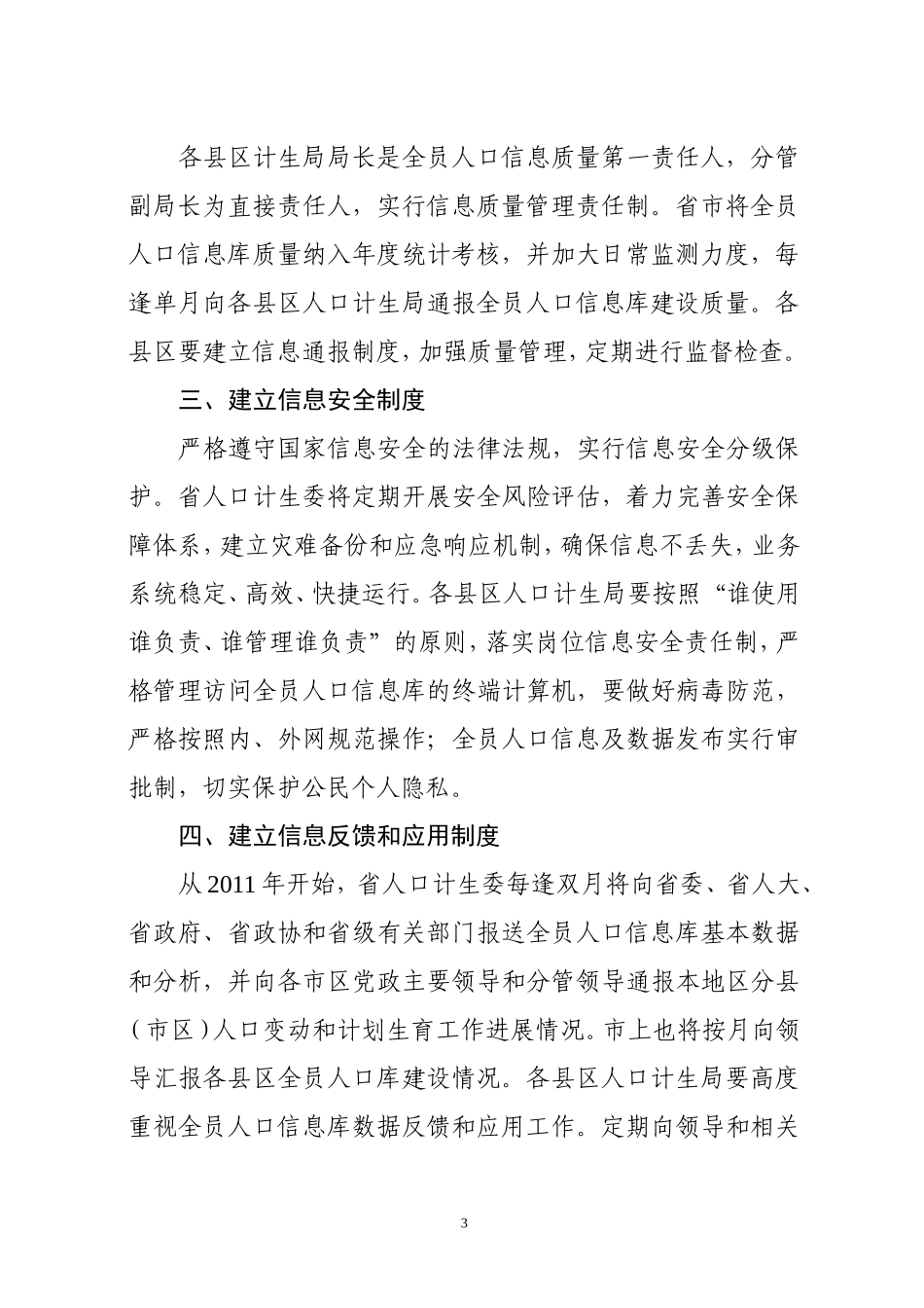关于建立全员人口信息质量管理长效工作机制的通知_第3页
