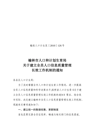 关于建立全员人口信息质量管理长效工作机制的通知