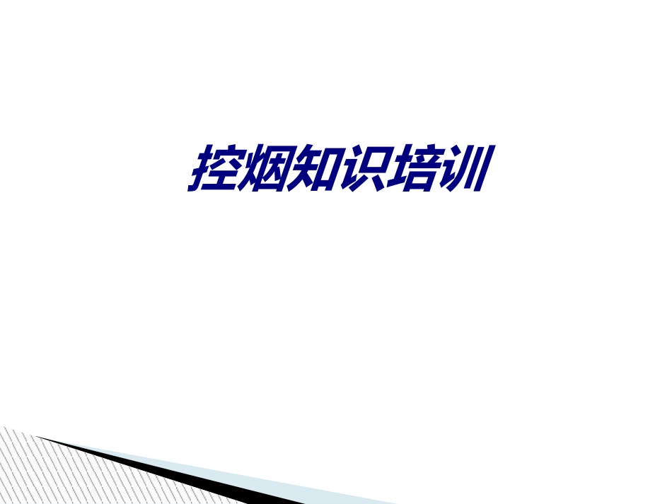控烟知识培训讲义_第1页