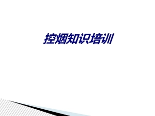 控烟知识培训讲义