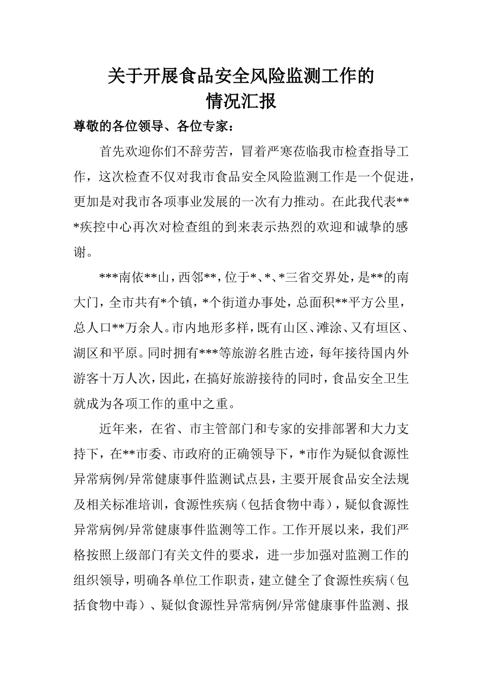 关于开展食品安全风险监测工作的22222_第1页