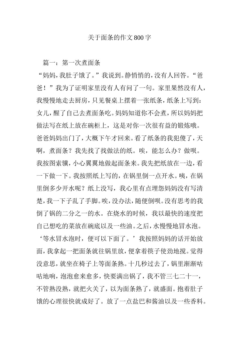 关于面条的作文800字_第1页
