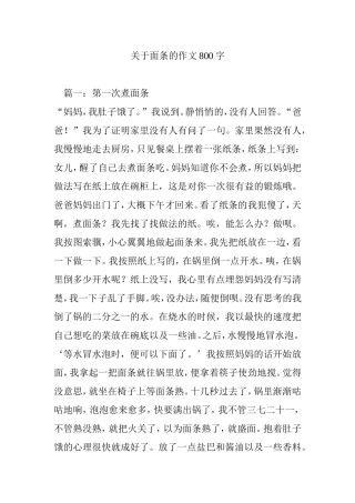 关于面条的作文800字