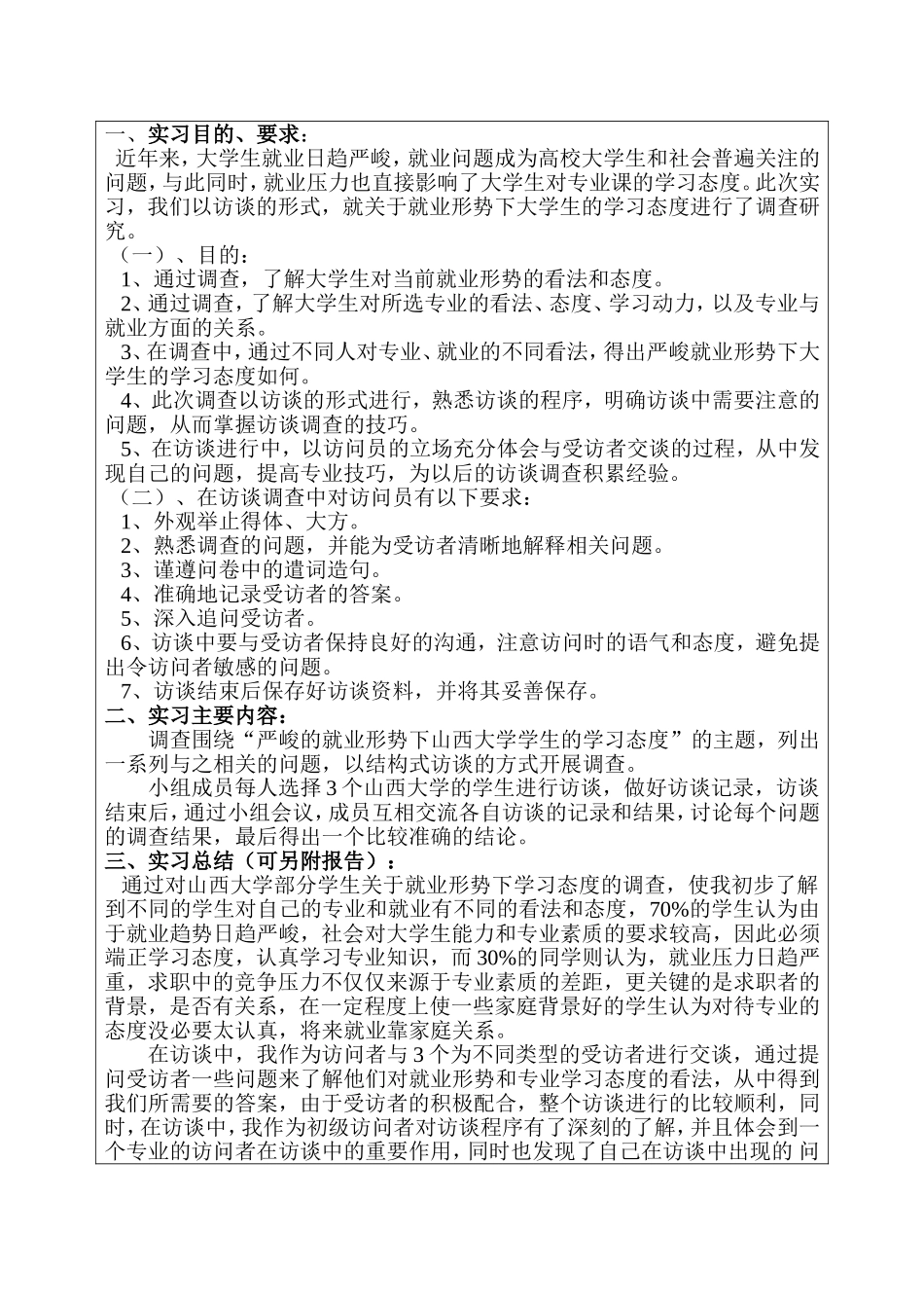 关于就业的实习报告_第1页