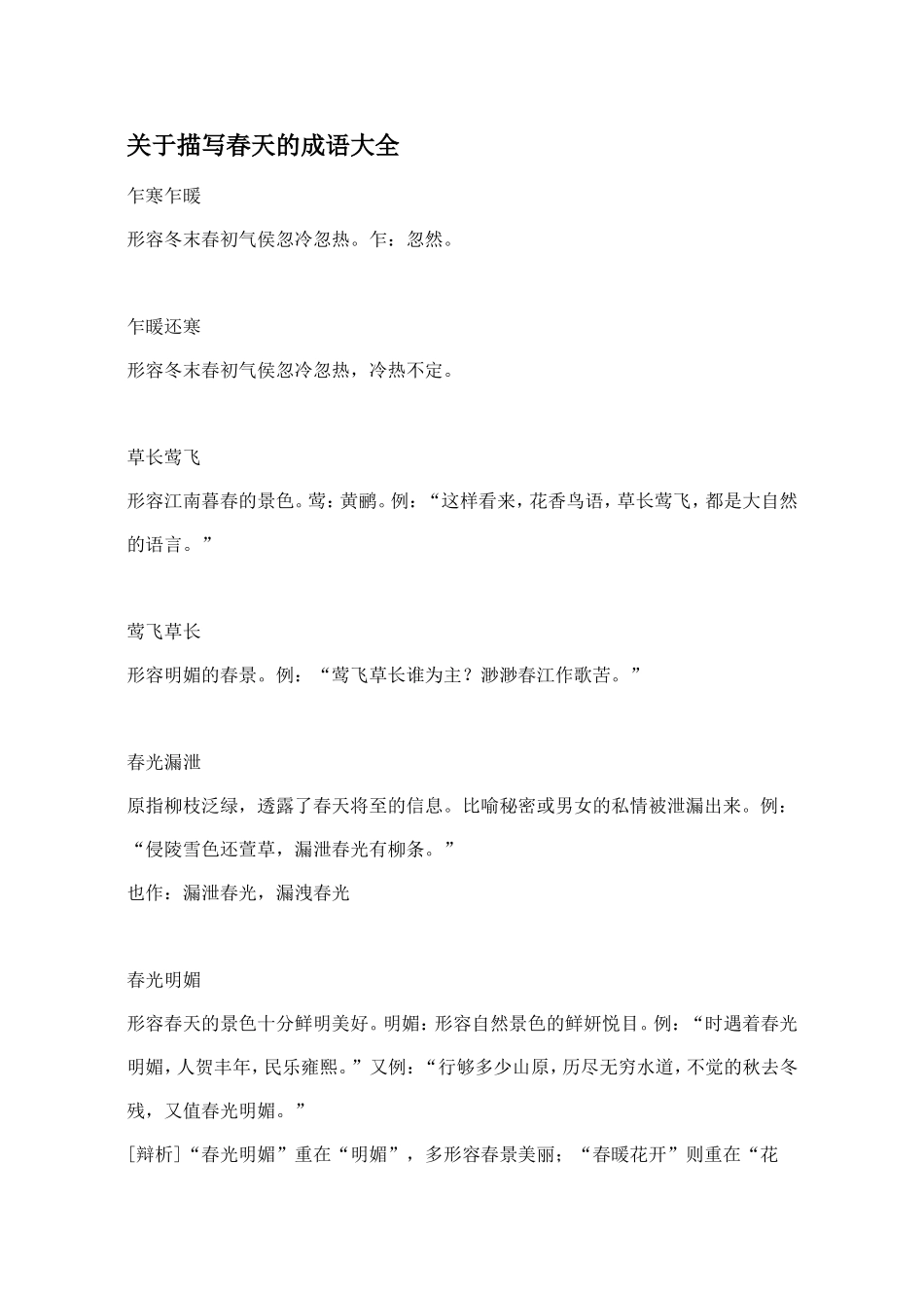 关于描写春天的成语大全_第1页