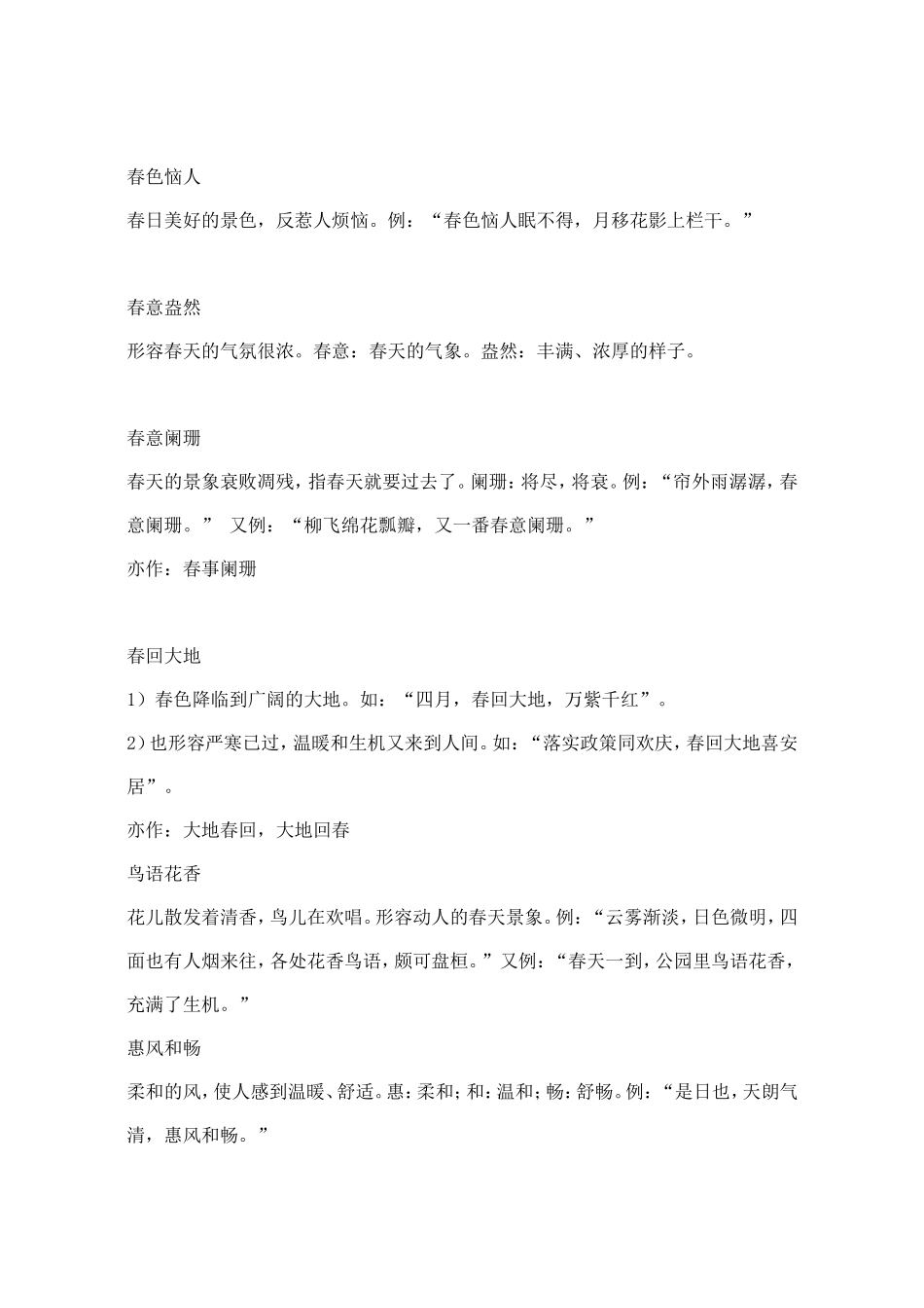 关于描写春天的成语大全_第3页
